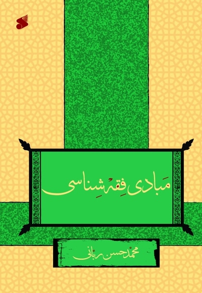 مبادی فقه اصلاح شناسی